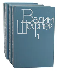 Обложка книги Вадим Шефнер. Собрание сочинений в 4 томах  (комплект из 4 книг), Вадим Шефнер