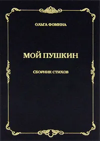 Обложка книги Мой Пушкин, Ольга Фомина