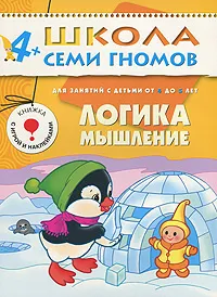 Обложка книги Логика, мышление. Для занятий с детьми от 4 до 5 лет, Дарья Денисова