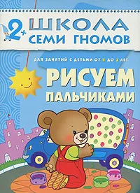 Обложка книги Рисуем пальчиками. Для занятий с детьми от 2-3 лет, Дарья Денисова