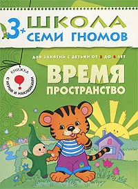 Обложка книги Время. Пространство. Для занятий с детьми от 3 до 4 лет, Дарья Денисова