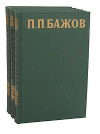 Обложка книги П. П. Бажов. Сочинения в 3 томах (комплект из 3 книг), П. П. Бажов