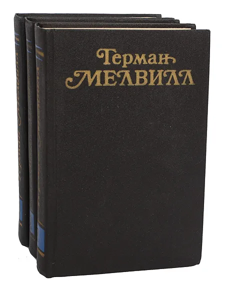 Обложка книги Герман Мелвилл. Собрание сочинений в 3 томах (комплект), Герман Мелвилл