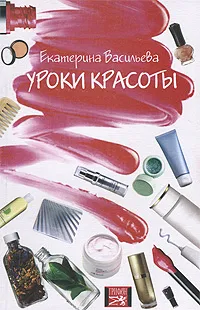 Обложка книги Уроки красоты, Екатерина Васильева