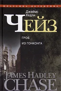 Обложка книги Джеймс Хедли Чейз. Собрание сочинений в 30 томах. Том 17, Джеймс Хедли Чейз