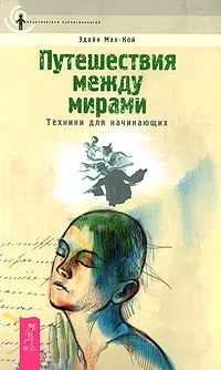 Обложка книги Путешествия между мирами. Техники для начинающих, Мак-Кой Эдайн, Шепелева Е. Э.