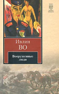 Обложка книги Вооруженные люди, Ивлин Во
