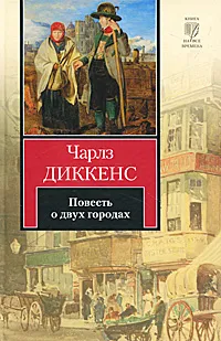 Обложка книги Повесть о двух городах, Диккенс Чарльз Джон Хаффем