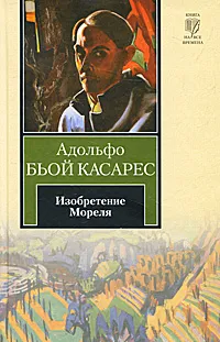 Обложка книги Изобретение Мореля, Адольфо Бьой Касарес