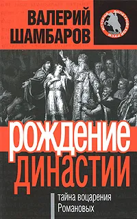 Обложка книги Рождение династии. Тайна воцарения Романовых, Шамбаров Валерий Евгеньевич