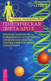 Обложка книги Генетическая диета Apo E. Решение проблем веса, повышенного холестерина, сердечно-сосудистых заболеваний и болезни Альцгеймера, Памела Макдональд