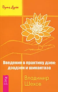 Обложка книги Введение в практику дзен. Дзадзен и шикантаза, Владимир Шехов