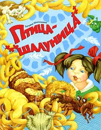 Обложка книги Птица-шалуница, Шипошина Татьяна Владимировна