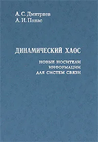 Обложка книги Динамический хаос. Новые носители информации для систем связи, А. С. Дмитриев, А. И. Панас