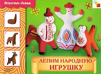 Обложка книги Лепим народную игрушку. Рабочая тетрадь для занятий с детьми 5-9 лет, В. Лобанова