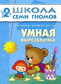 Обложка книги Умная вырезалочка. Для занятий с детьми от 2 до 3 лет, Дарья Денисова