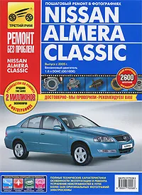 Обложка книги Nissan Almera Classic. Руководство по эксплуатации, техническому обслуживанию и ремонту, А. В. Капустин, П. А. Горлин, И. С. Горфин