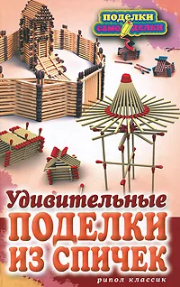 Обложка книги Удивительные поделки из спичек, С. Ю. Ращупкина