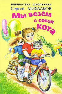 Обложка книги Мы везем с собой кота, Сергей Михалков