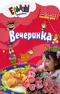 Обложка книги Вечеринка, Светлана Першина