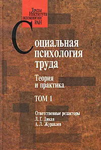 Обложка книги Социальная психология труда. Теория и практика. Том 1, Отвественные редакторы Л. Г. Дикая, А. Л. Журавлев