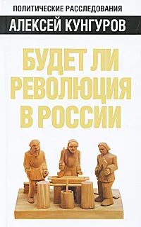 Обложка книги Будет ли революция в России, Кунгуров Алексей Анатольевич