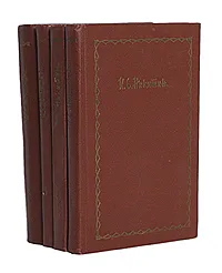 Обложка книги И. С. Никитин. Сочинения в 4 томах (комплект из 4 книг), И. С. Никитин