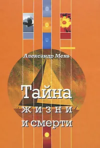 Обложка книги Тайна жизни и смерти, Александр Мень