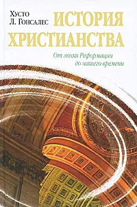 Обложка книги История христианства. Том 2. От эпохи Реформации до нашего времени, Хусто Л. Гонсалес