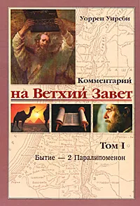 Обложка книги Комментарий на Ветхий Завет. Том 1. Бытие-2 Паралипоменон, Уирсби Уоррен, Рыбакова О. А.