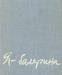 Обложка книги Я - балерина, Вечеслова Татьяна Михайловна