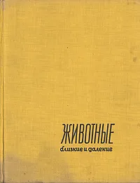 Обложка книги Животные близкие и далекие..., Я. Стычинский, Я. Жабинский