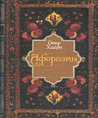 Обложка книги Омар Хайям. Афоризмы, Омар Хайям