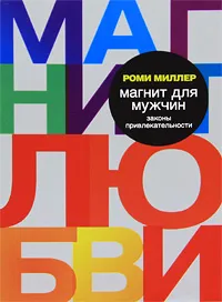 Обложка книги Магнит для мужчин. Законы привлекательности, Миллер Роми, Новикова Татьяна О.