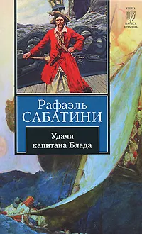 Обложка книги Удачи капитана Блада, Рафаэль Сабатини