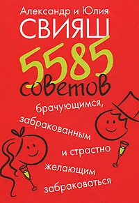 Обложка книги 5585 советов брачующимся, забракованным и страстно желающим забраковаться, Александр Свияш, Юлия Свияш