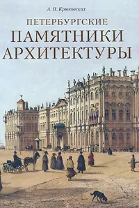 Обложка книги Петербургские памятники архитектуры, А. П. Крюковских