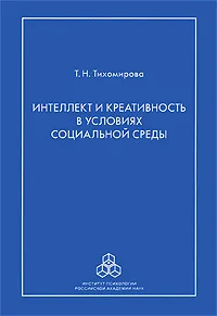 Обложка книги Интеллект и креативность в условиях социальной среды, Т. Н. Тихомирова