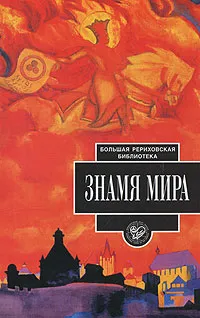 Обложка книги Знамя Мира, О. Звонарева