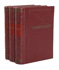 Обложка книги Маяковский. В 3 томах (комплект из 3 книг), В. В. Маяковский