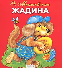 Обложка книги Жадина, Э. Мошковская