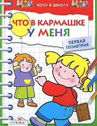 Обложка книги Что в кармашке у меня. Первая геометрия, Т. Давыдова