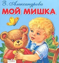 Обложка книги Мой Мишка, З. Александрова