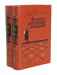 Обложка книги Лопе де Вега. Избранные драматические произведения в 2 томах (комплект из 2 книг), Лопе де Вега