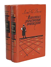 Обложка книги Лопе де Вега. Избранные драматические произведения в 2 томах (комплект из 2 книг), де Вега Карпьо Лопе Феликс, Казмичов М.