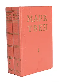 Обложка книги Марк Твен. Избранные произведения. В 2 томах (комплект), Марк Твен
