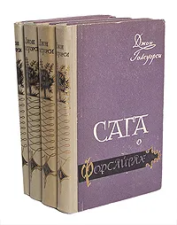 Обложка книги Сага о Форсайтах (комплект из 4 книг), Голсуорси Джон