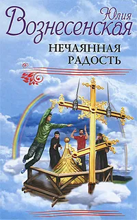 Обложка книги Нечаянная радость, Юлия Вознесенская