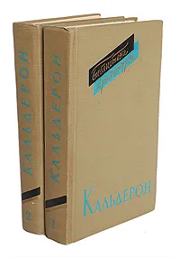 Обложка книги Педро Кальдерон. Пьесы (комплект из 2 книг), Кальдерон де ла Барка Педро, Корнеев Юрий Борисович