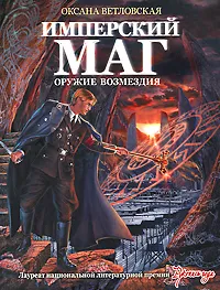 Обложка книги Имперский маг. Оружие возмездия, Оксана Ветловская